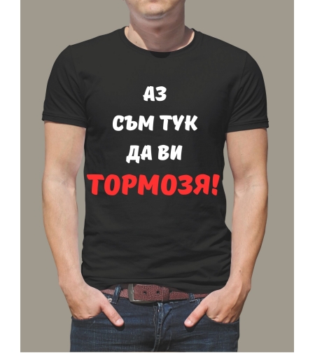 черна  Тениска с текст отпред 