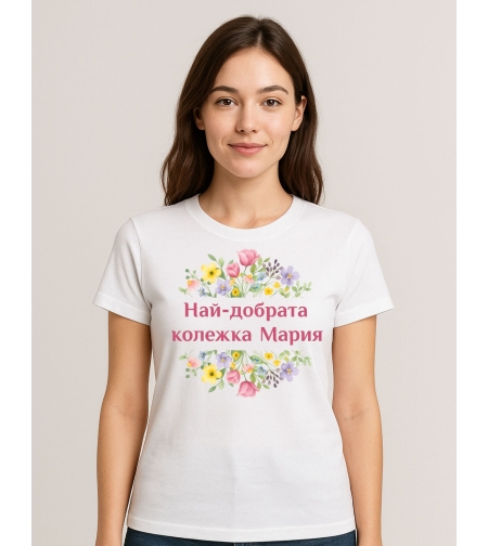 Дамска бяла тениска „Най-добрата колежка Maria“ – памучна тениска със забавен дизайн, удобна за ежедневие.