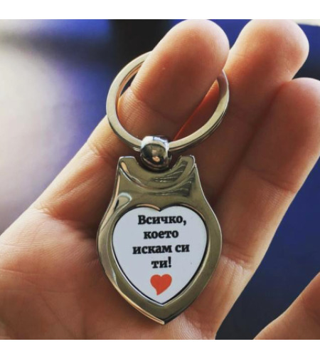 Метален ключодържател сърце с надпис „Всичко което искам си ти“.