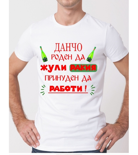 Тениска данч – стилен подарък за имен ден и празник с надпис отпред бяла тениска със ракия.