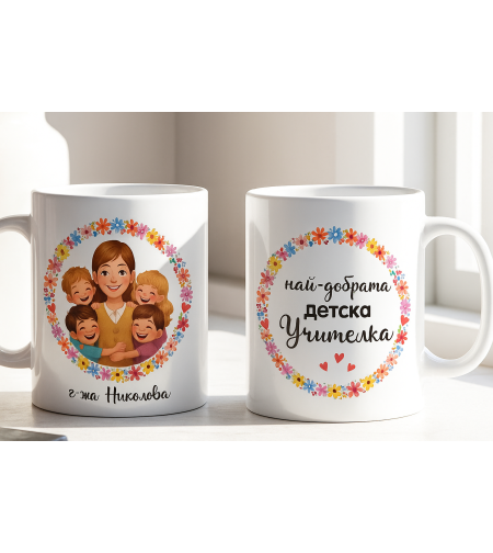 Чаша „Най-добрата детска учителка“, изглед отпред.