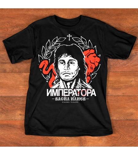 Тениска с портрет на Васил Илиев и надпис „Императора“