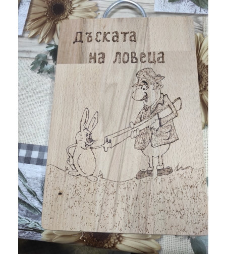 Лазерно Гравирана дъска с пожелание  - Дъската на ловеца.