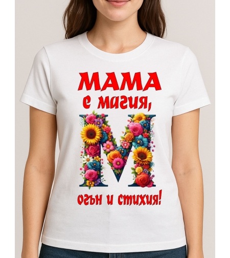 Бяла тениска с надпис „Мама е Магия - Огън и стихия“ – подарък за майка.