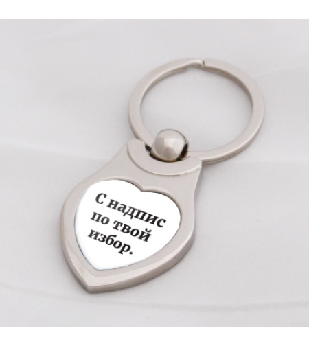 Метален ключодържател сърце с надпис по твой избор.