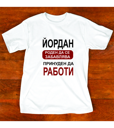 Тениска Йордан – стилен подарък за имен ден и празник с надпис отпред БЯЛА тениска.