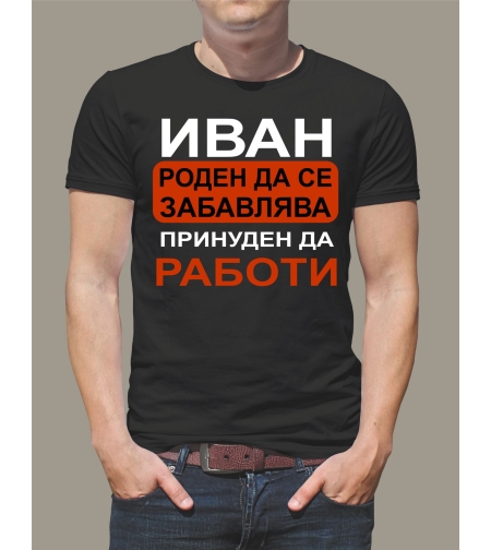 Бяла и черна тениска с надпис „Иван“ – подарък за имен ден или рожден ден.