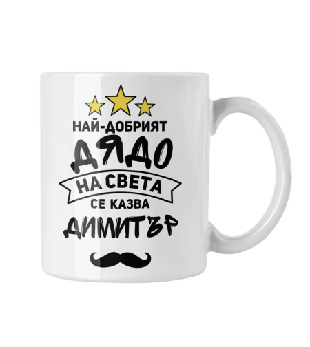 Чаша с послание за Димитър.