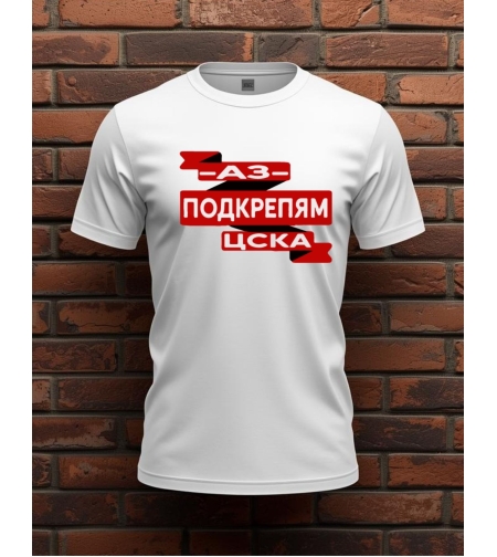 Бяла тениска „Аз подкрепям CSKA“, изглед отпред.