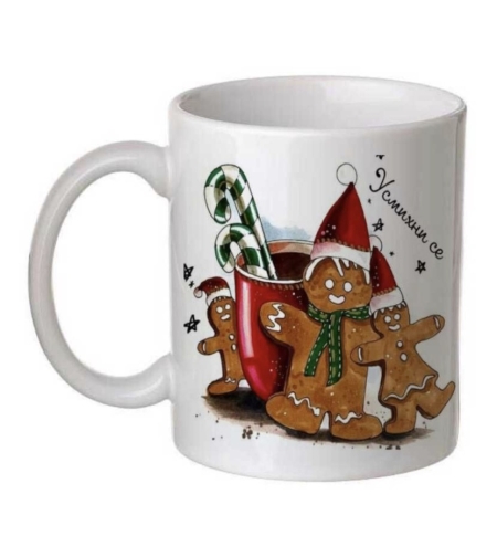 сублимационна бяла чаша за кафе или чай  с послание 