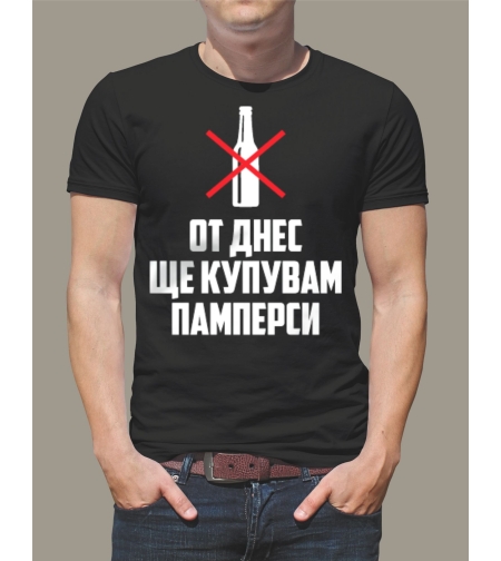 Забавна тениска „От днес ще купувам памперси“ – удобна за нови родители.