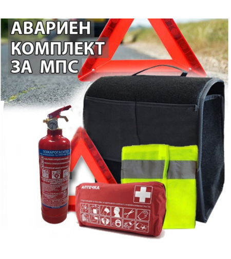 Авариен комплект БДС - мокет