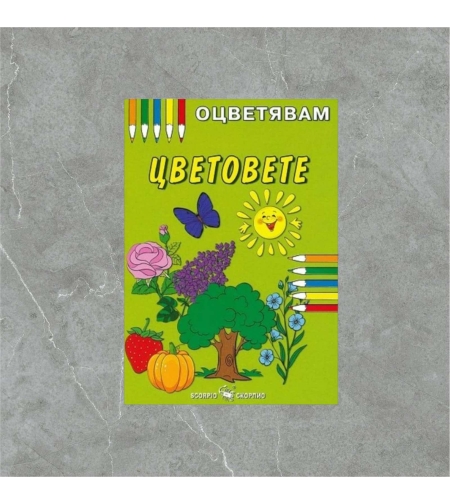Детска книжка - оцветявам: Цветовете