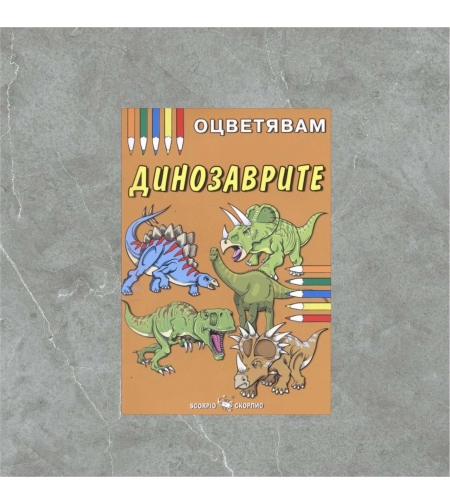 Детска книжка - оцветявам: Динозаврите