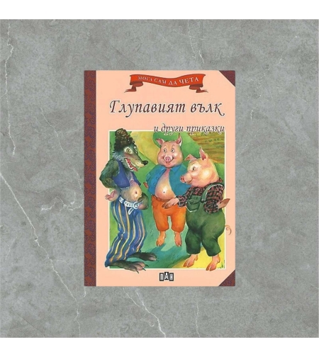Книжка - Глупавият вълк и други приказки