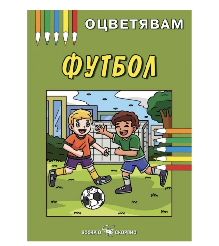Детска книжка - оцветявам: Футбол