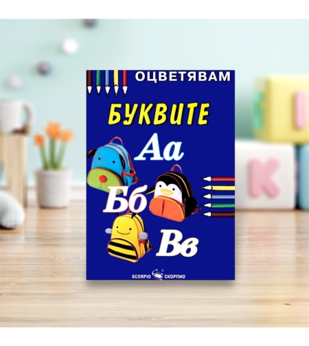 Детска книжка - оцветявам: Буквите