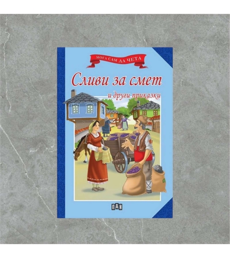 Книжка - Сливи за смет и други приказки