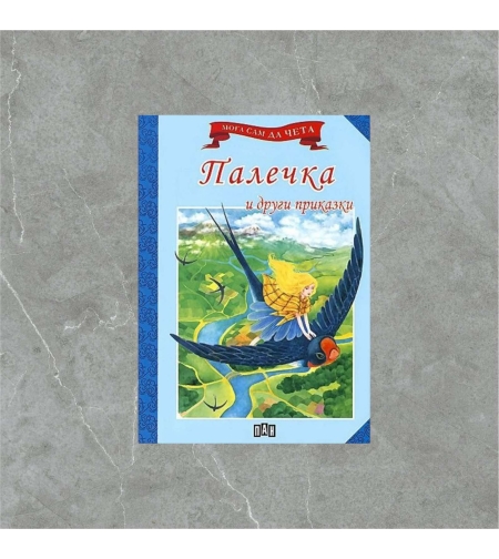 Книжка - Палечка и други приказки