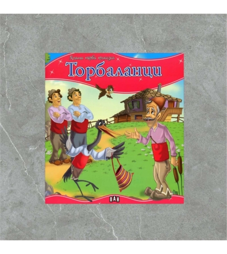 Книжка - Торбаланци