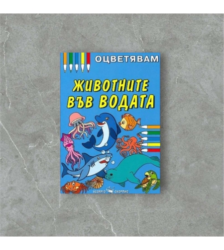 Детска книжка - оцветявам: Животните във водата