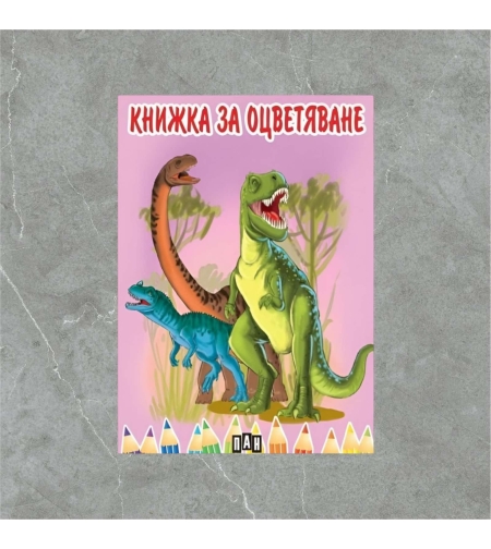 Книжка за оцветяване с динозаври