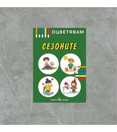 Детска книжка - оцветявам: Сезоните