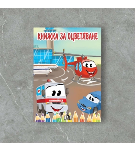 Книжка за оцветяване с превозни средства