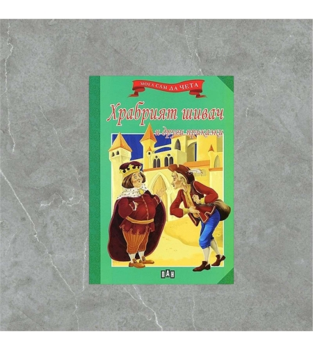 Книжка - Храбрият шивач и други приказки