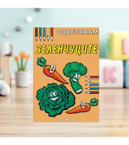 Детска книжка - оцветявам: Зеленчуците