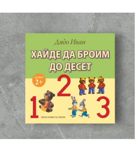 Книжка - Хайде да броим до десет