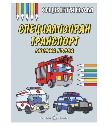 Детска книжка - оцветявам: Специализиран транспорт