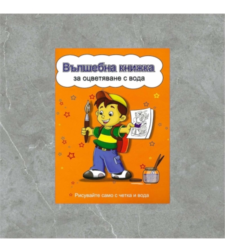 Вълшебна книжка за оцветяване с вода: Рисувайте само с четка и вода