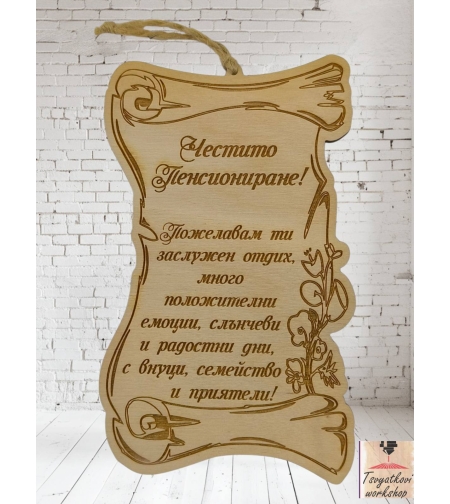 Постер Честито Пенсиониране
