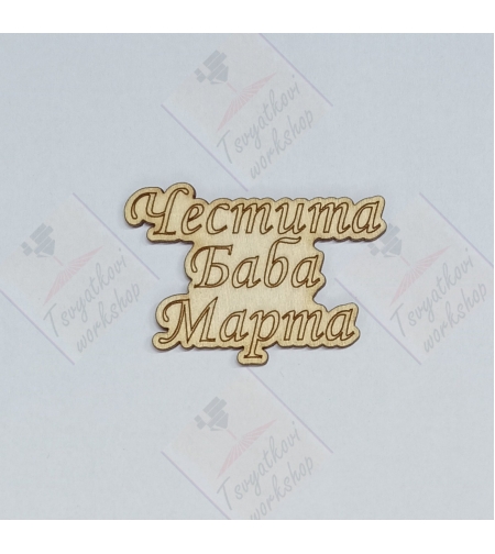 Плочка Честита баба Марта 50*35*2,5мм-10бр.
