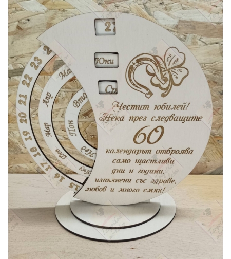 Вечен календар- Честит Юбилей 60