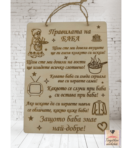 Постер Правилата на баба