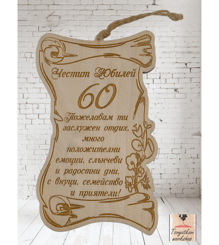Постер Честит юбилей 60г.