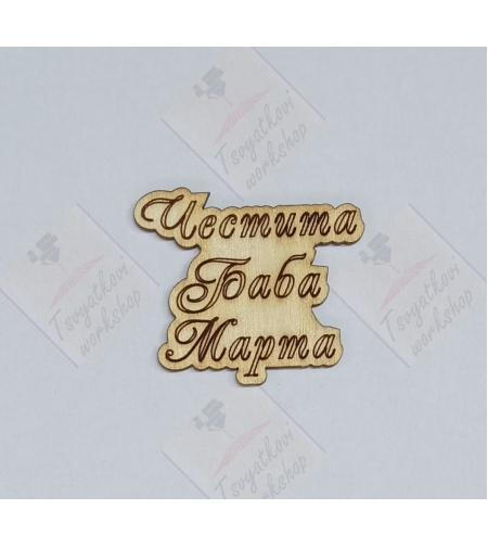 Плочка Честита баба Марта 45*40*2,5мм-10бр.