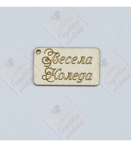 Плочка Весела Коледа 35*20*2,5мм-10бр.