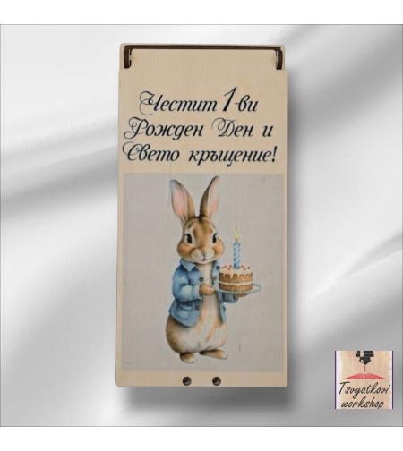 Дървена кутия за паричен подарък