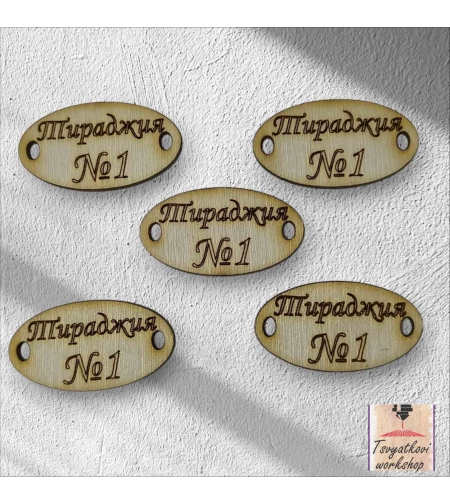 Тираджия №1   30*16*2,5мм-10бр.