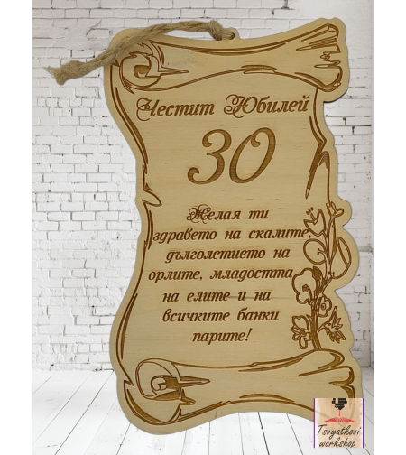 Постер Честит юбилей 30г.