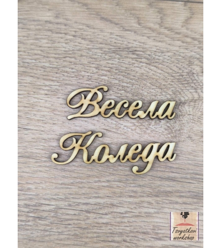 Весела Коледа 120*20*2,5мм-10бр.