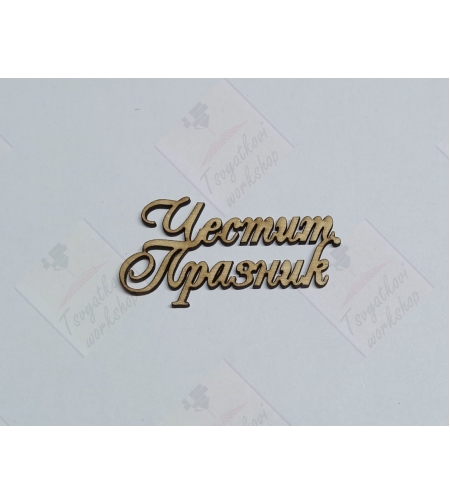 Лазерно Изрязан Надпис 