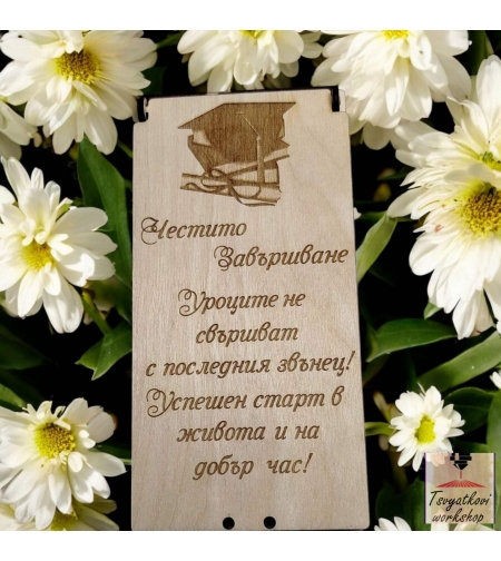 Дървена кутия за паричен подарък Честито завършване