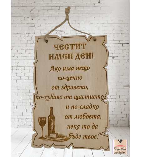 Постер Честит имен ден