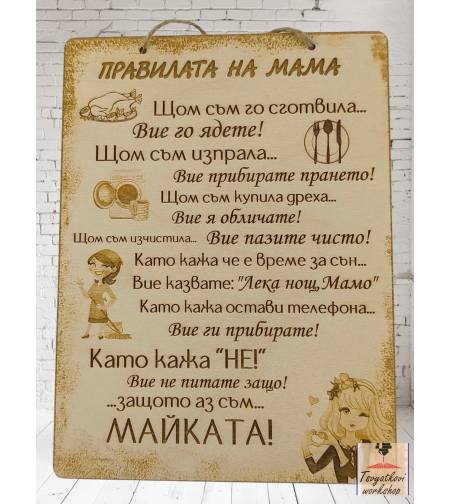 Постер Правилата на мама