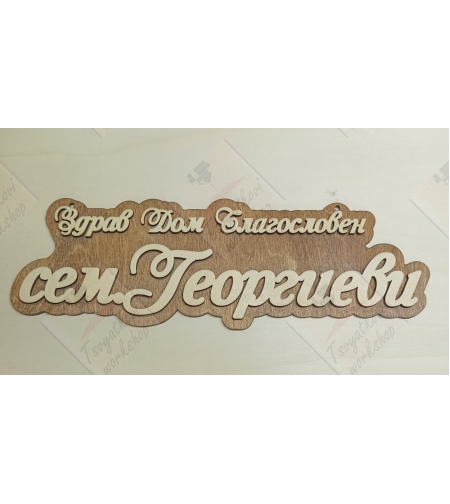 3D Табела за врата сем.Георгиеви