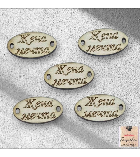 жена мечта 30*16*2.5мм-10бр.